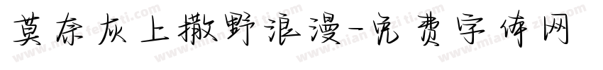 莫奈灰上撒野浪漫字体转换