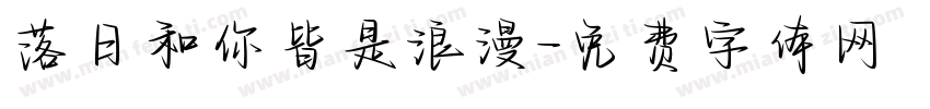 落日和你皆是浪漫字体转换