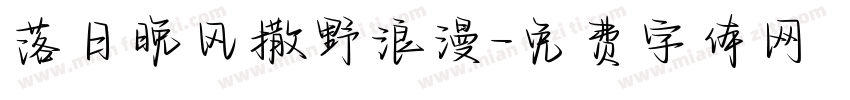 落日晚风撒野浪漫字体转换