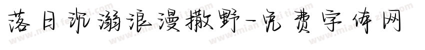 落日沉溺浪漫撒野字体转换