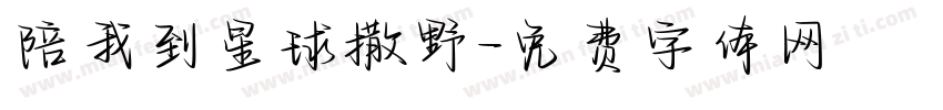 陪我到星球撒野字体转换