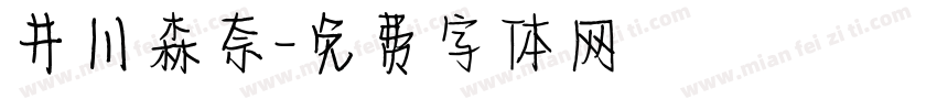 井川森奈字体转换