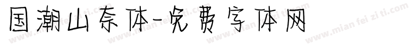 国潮山奈体字体转换