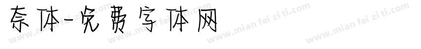 奈体字体转换