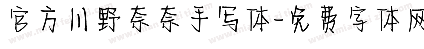 官方川野奈奈手写体字体转换