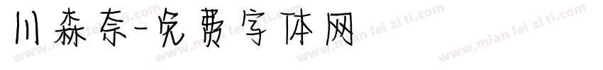 川森奈字体转换