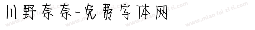 川野奈奈字体转换