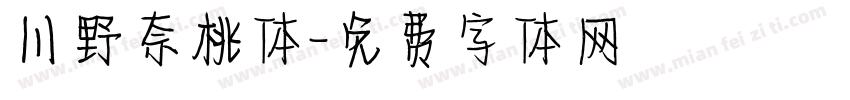 川野奈桃体字体转换