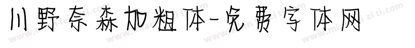 川野奈森加粗体字体转换