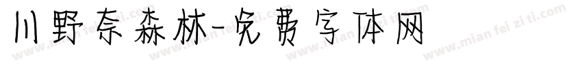 川野奈森林字体转换