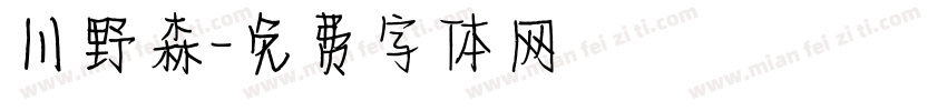 川野森字体转换