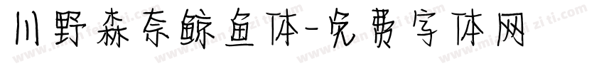 川野森奈鲸鱼体字体转换