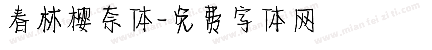 春林樱奈体字体转换