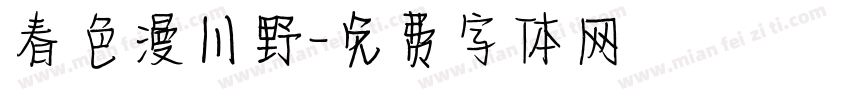 春色漫川野字体转换