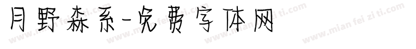 月野森系字体转换