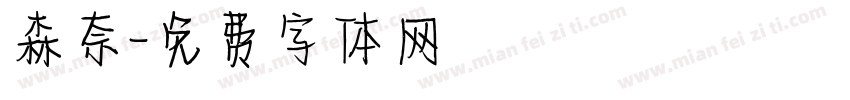 森奈字体转换