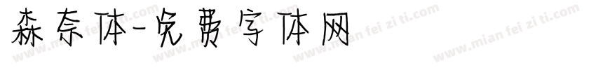 森奈体字体转换