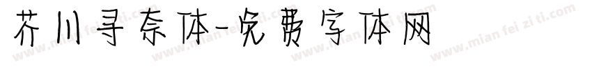 芥川寻奈体字体转换