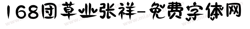 168团草业张祥字体转换