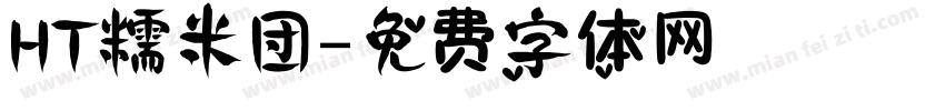 HT糯米团字体转换