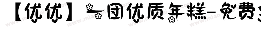 【优优】一团优质年糕字体转换
