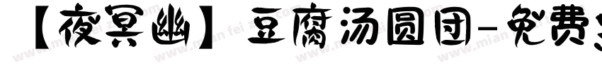 【夜冥幽】豆腐汤圆团字体转换