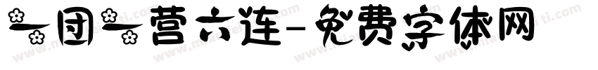 一团一营六连字体转换