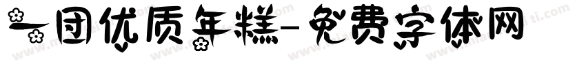 一团优质年糕字体转换