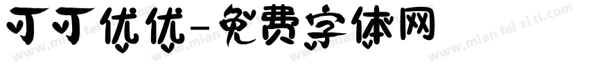 丁丁优优字体转换