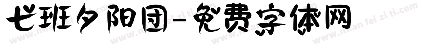 七班夕阳团字体转换