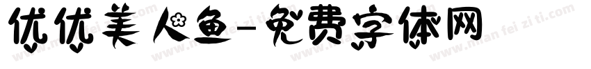 优优美人鱼字体转换