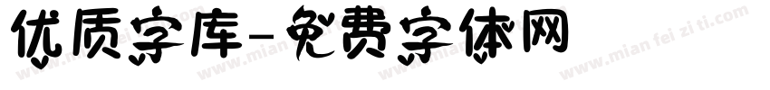 优质字库字体转换