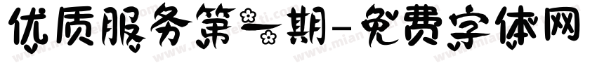 优质服务第一期字体转换