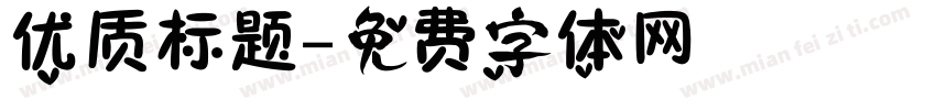 优质标题字体转换