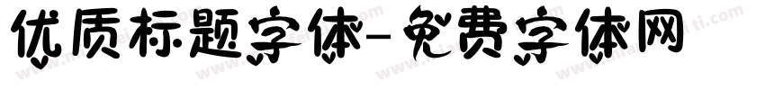优质标题字体字体转换