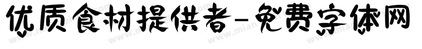 优质食材提供者字体转换