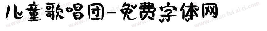 儿童歌唱团字体转换