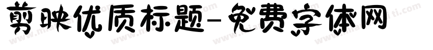 剪映优质标题字体转换