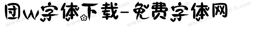 团w字体下载字体转换