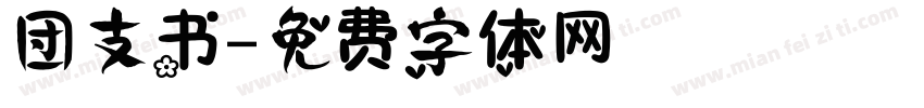 团支书字体转换