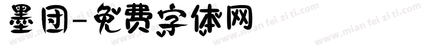 墨团字体转换