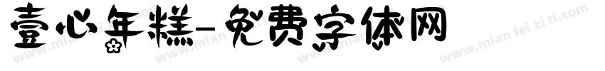 壹心年糕字体转换