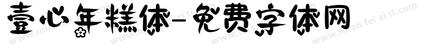 壹心年糕体字体转换