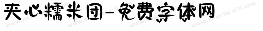 夹心糯米团字体转换