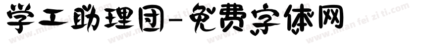 学工助理团字体转换