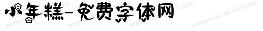 小年糕字体转换