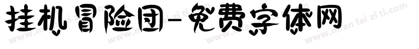 挂机冒险团字体转换