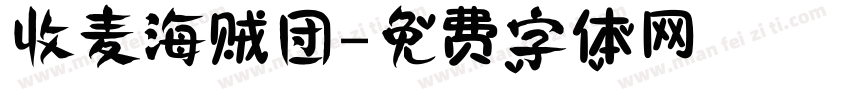 收麦海贼团字体转换