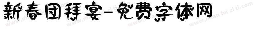 新春团拜宴字体转换