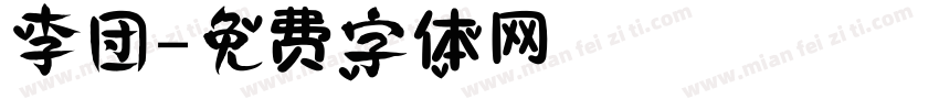 李团字体转换